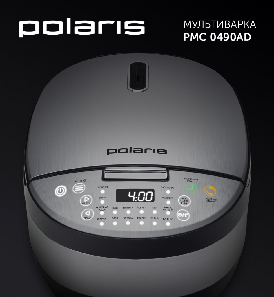 Мультиварка POLARIS PMC 0490AD купить в интернет-магазине Премьер Техно в  Санкт-Петербурге. Цена, фото, характеристики, доставка