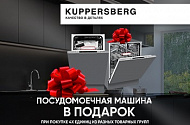 Kuppersberg: посудомоечная машина в подарок